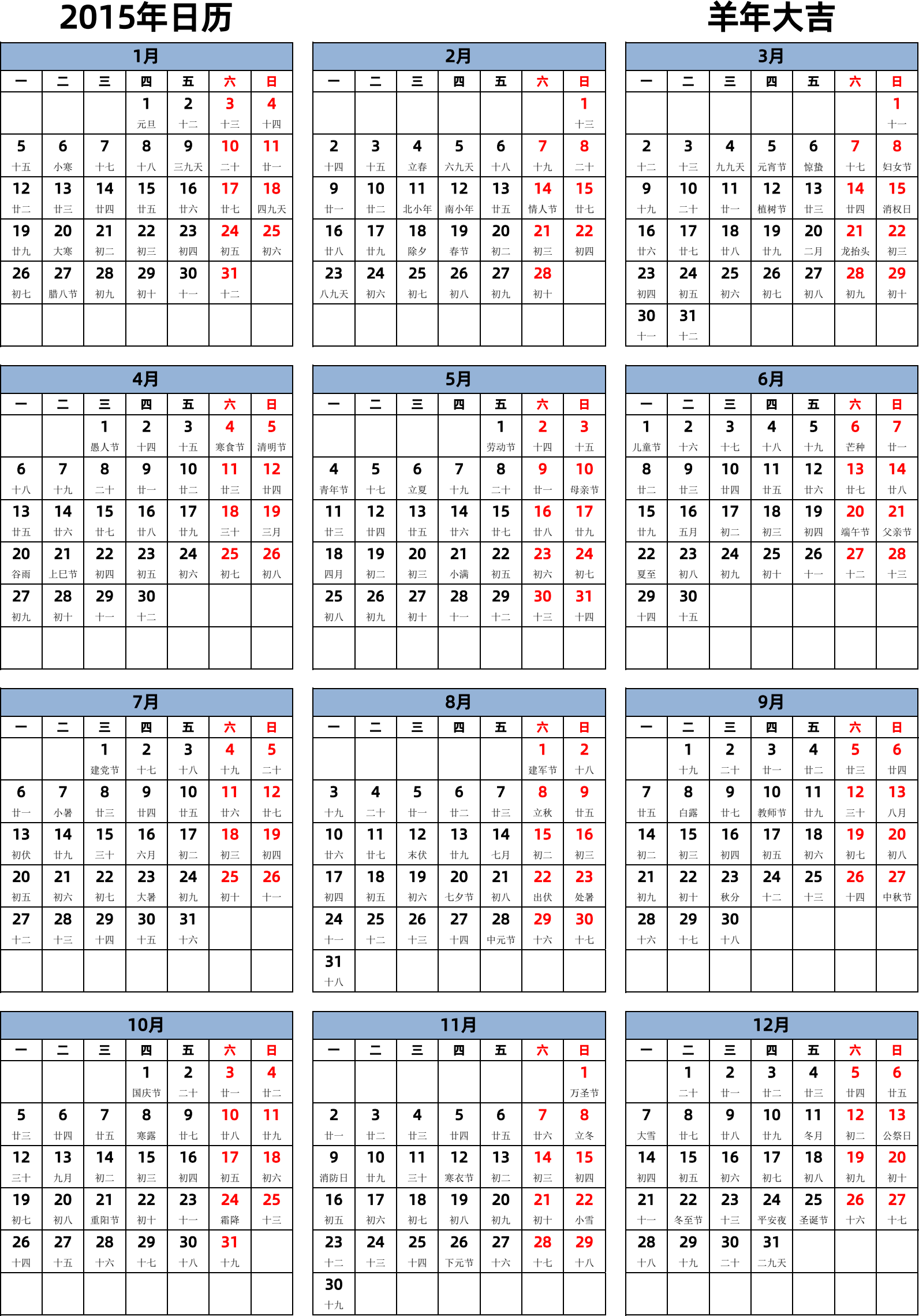 日历表2015年日历 中文版 纵向排版 周一开始 带农历